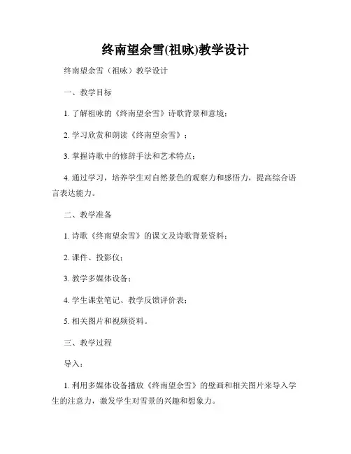 终南望余雪(祖咏)教学设计