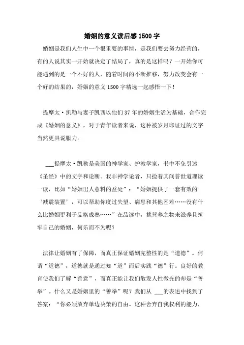 2021年婚姻的意义读后感1500字