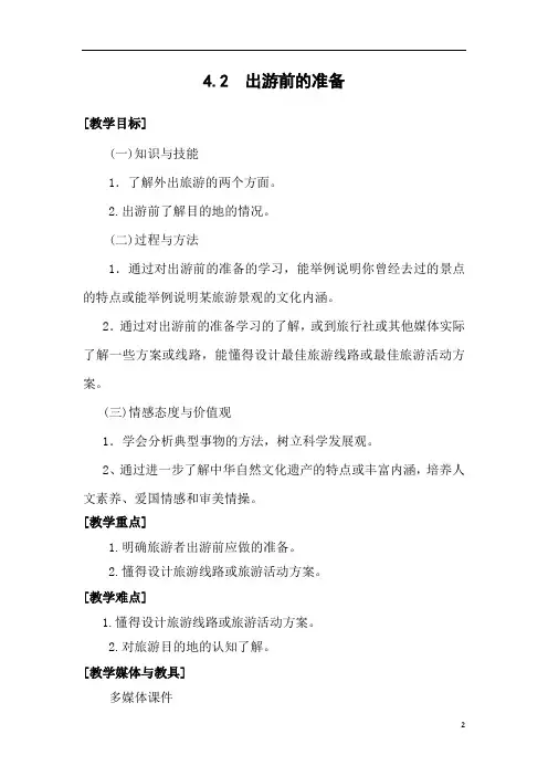 4.2 出游前的准备  教案