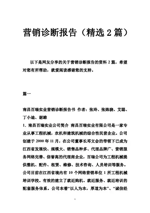营销诊断报告(精选2篇)