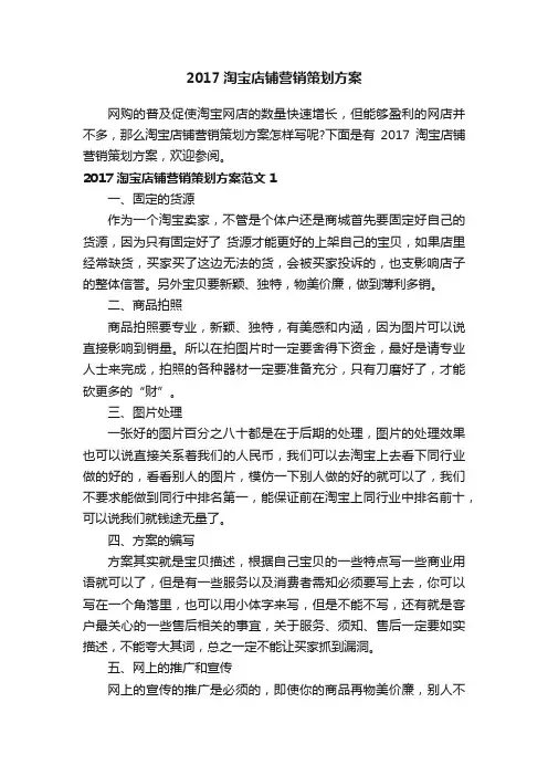 2017淘宝店铺营销策划方案