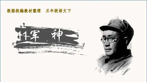 (新)部编版五年级语文下册第11课《军神》优质课件
