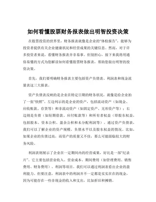 如何看懂股票财务报表做出明智投资决策