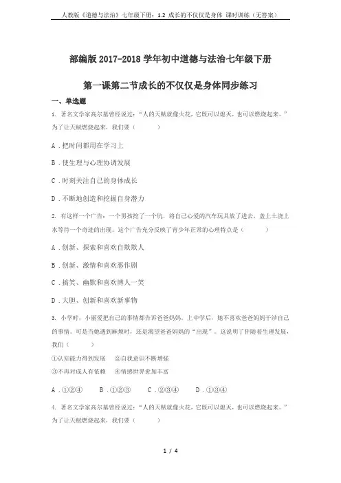人教版《道德与法治》七年级下册：1.2 成长的不仅仅是身体 课时训练(无答案)