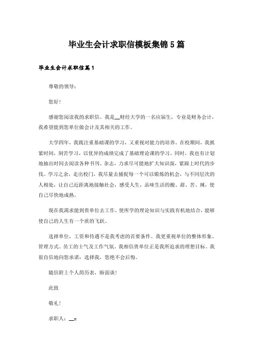 毕业生会计求职信模板集锦5篇