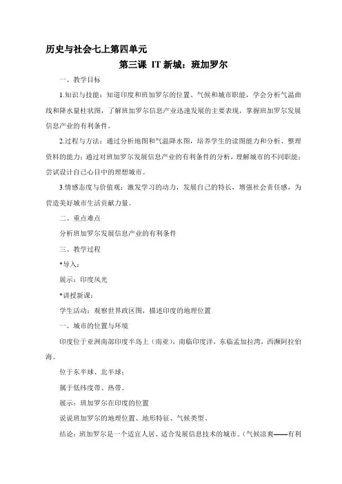 历史与社会第四单元第三课IT新城：班加罗尔