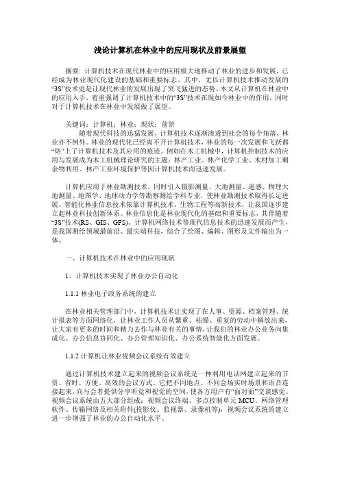 浅论计算机在林业中的应用现状及前景展望