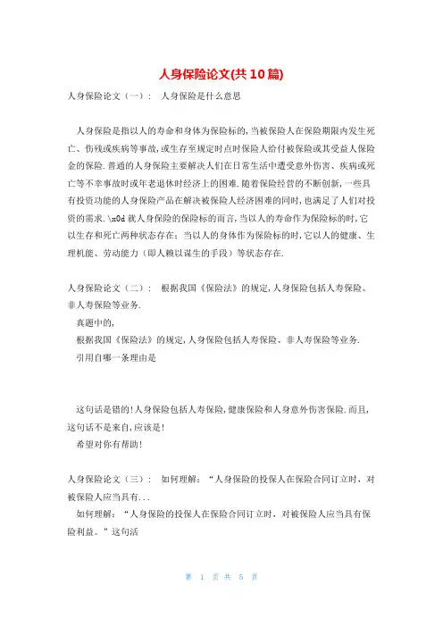 人身保险论文(共10篇)