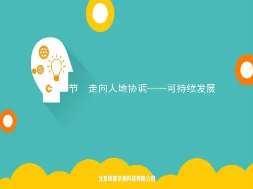 2020春新教材高中地理人教版必修第二册课件：第五章 第二节 走向人地协调——可持续发展