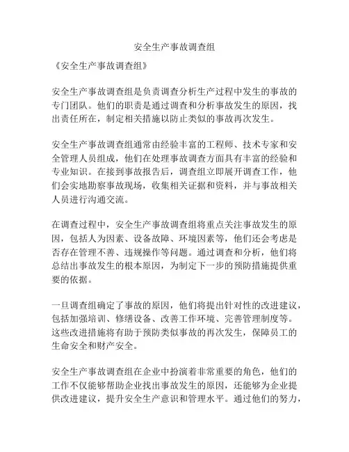 安全生产事故调查组