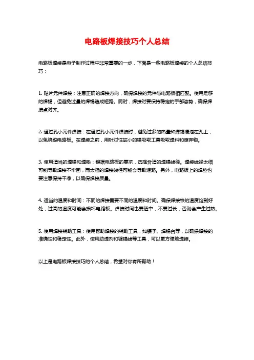 电路板焊接技巧个人总结