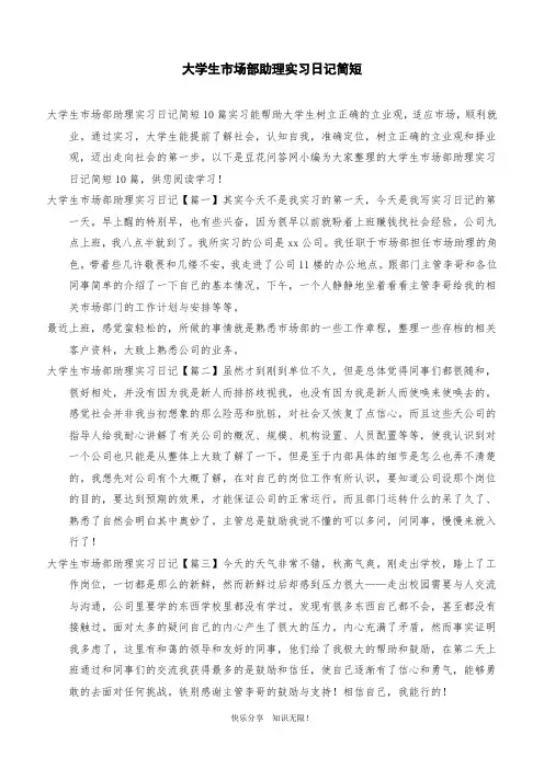 大学生市场部助理实习日记简短
