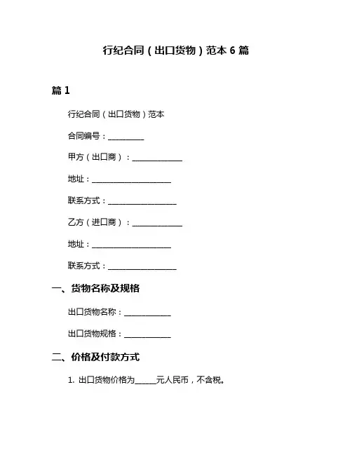行纪合同(出口货物)范本6篇