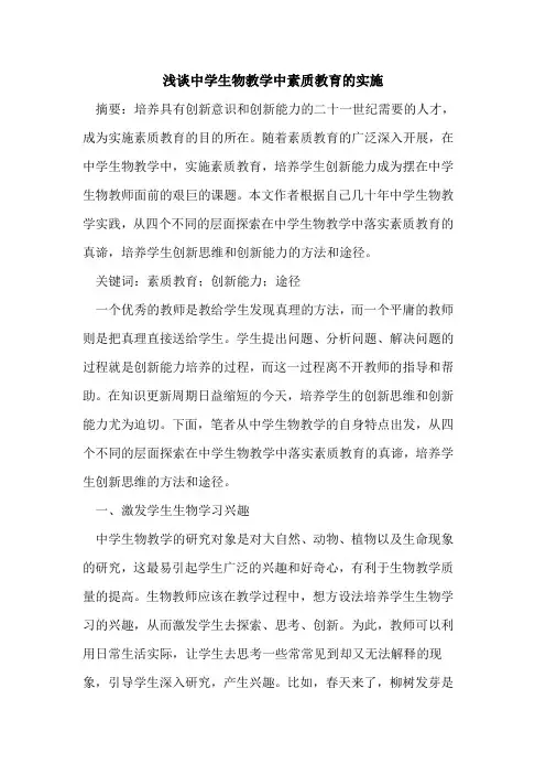 中学生物教学中素质教育的实施