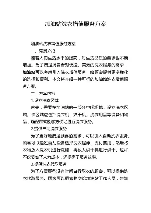 加油站洗衣增值服务方案