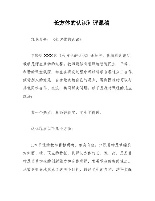 长方体的认识》评课稿