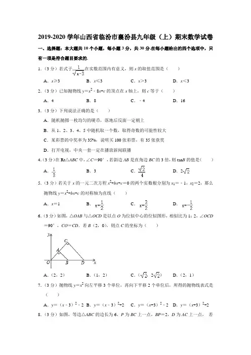 2019-2020学年山西临汾襄汾县九年级(上)期末数学试卷(含解析)