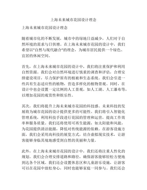 上海未来城市花园设计理念