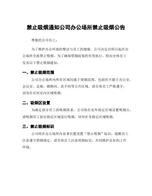 禁止吸烟通知公司办公场所禁止吸烟公告