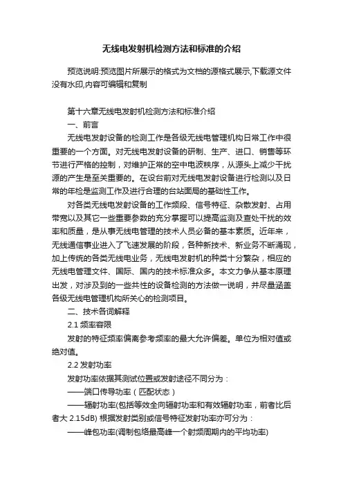 无线电发射机检测方法和标准的介绍