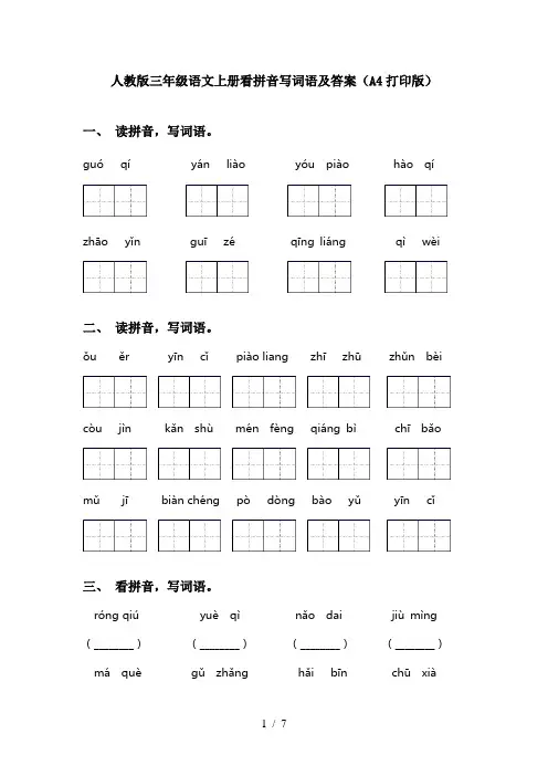 人教版三年级语文上册看拼音写词语及答案(A4打印版)