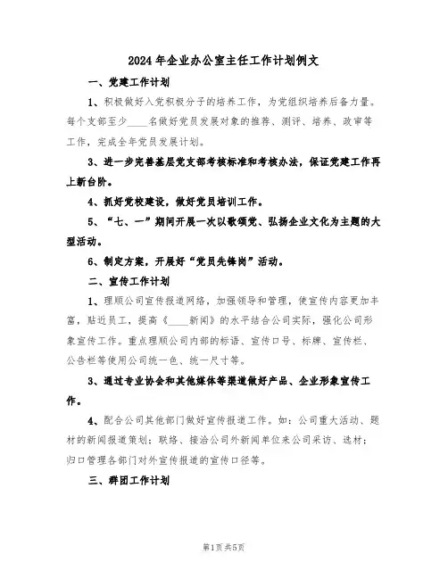 2024年企业办公室主任工作计划例文(2篇)