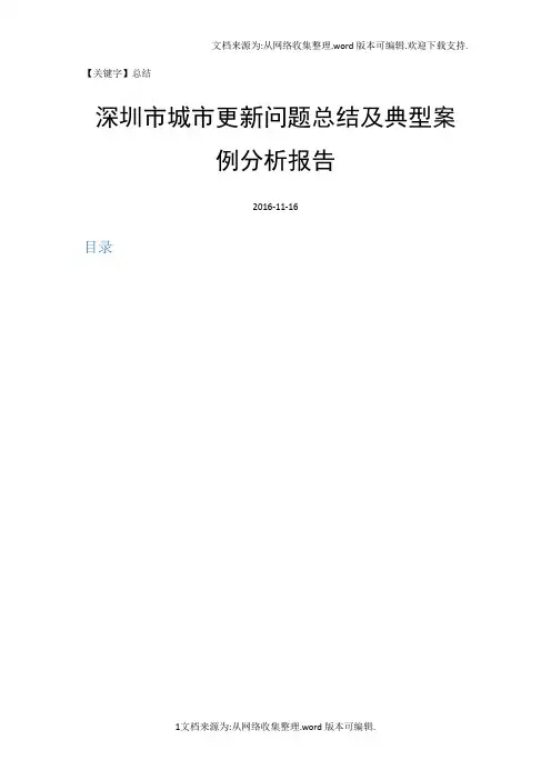 【总结】深圳市城市更新问题总结及典型案例分析报告