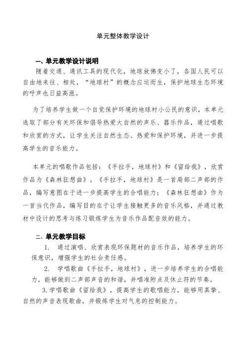 小学音乐五年级上册第二单元绿色畅想单元整体教学设计