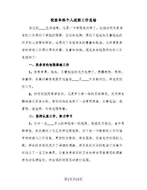 校医年终个人述职工作总结(6篇)