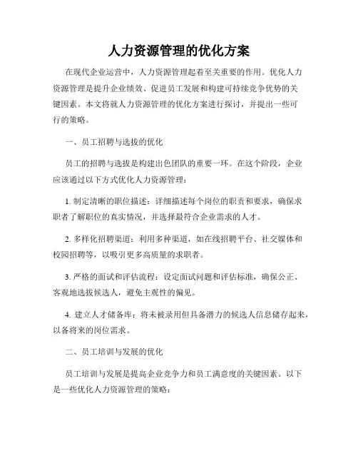 人力资源管理的优化方案