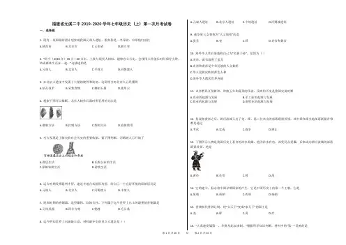 福建省尤溪二中2019-2020学年七年级历史(上)第一次月考试卷(解析版)