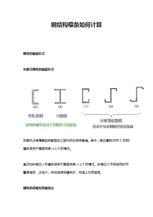 钢结构檩条如何计算
