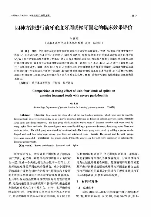 四种方法进行前牙重度牙周炎松牙固定的临床效果评价