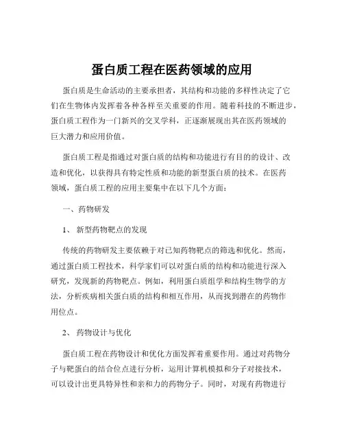 蛋白质工程在医药领域的应用