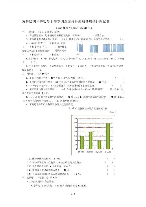 【小学数学】苏教版四年级数学上册《统计表和条形统计图(一)》测试卷.doc