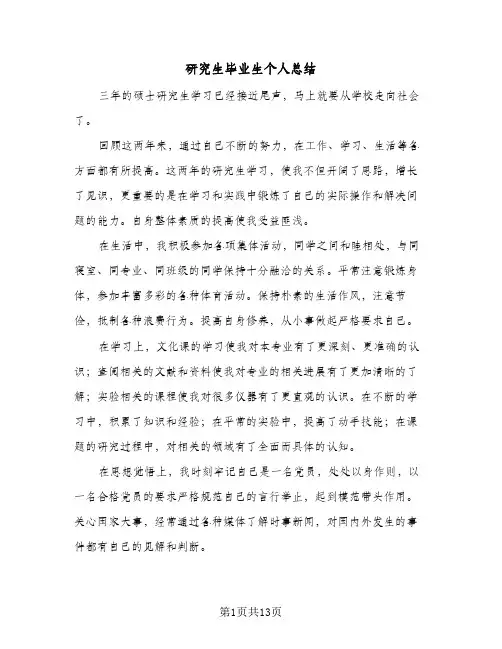 研究生毕业生个人总结(7篇)