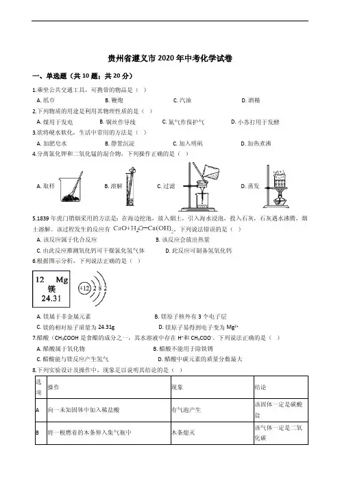 解析版2020年贵州省遵义市中考化学试卷