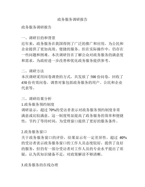政务服务调研报告