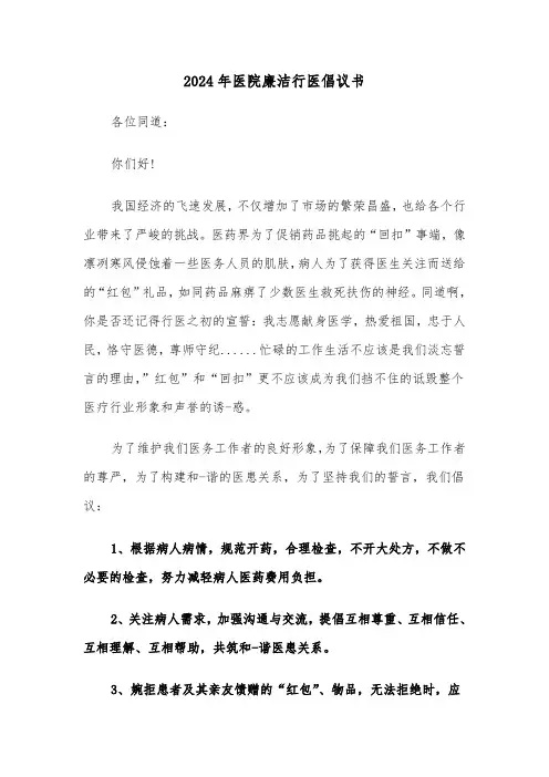 2024年医院廉洁行医倡议书（三篇）
