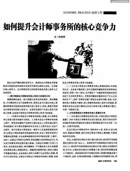 如何提升会计师事务所的核心竞争立