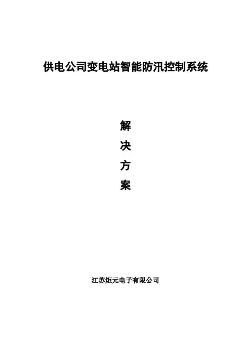 变电站防汛控制系统方案1