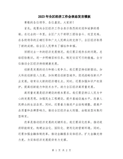 2023年全区经济工作会表态发言模板