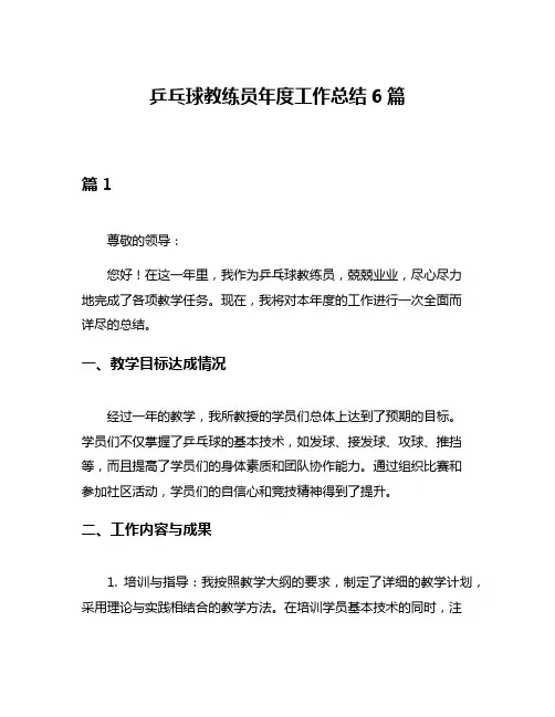 乒乓球教练员年度工作总结6篇