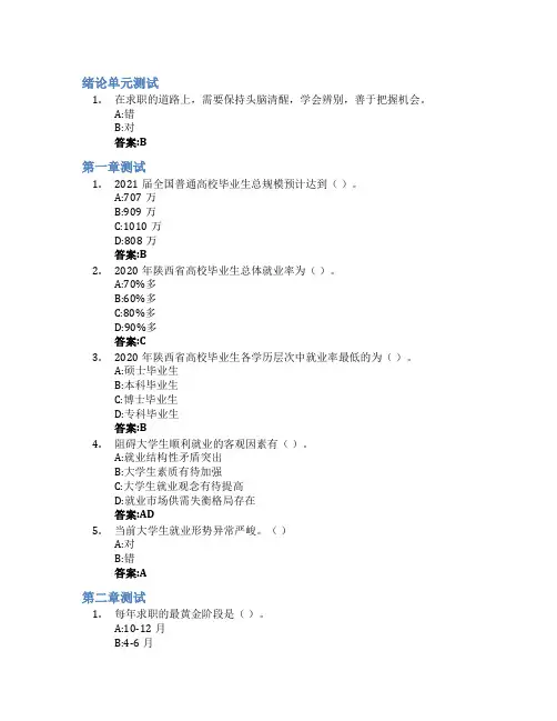 大学生就业指导智慧树知到答案章节测试2023年安康学院