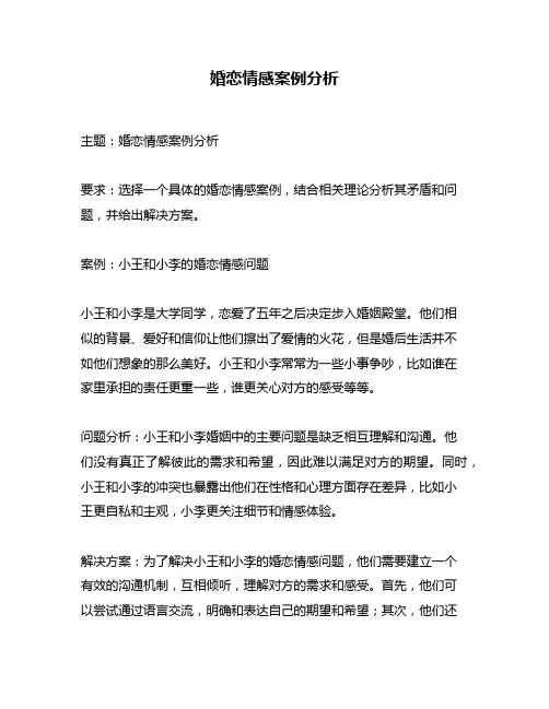 婚恋情感案例分析