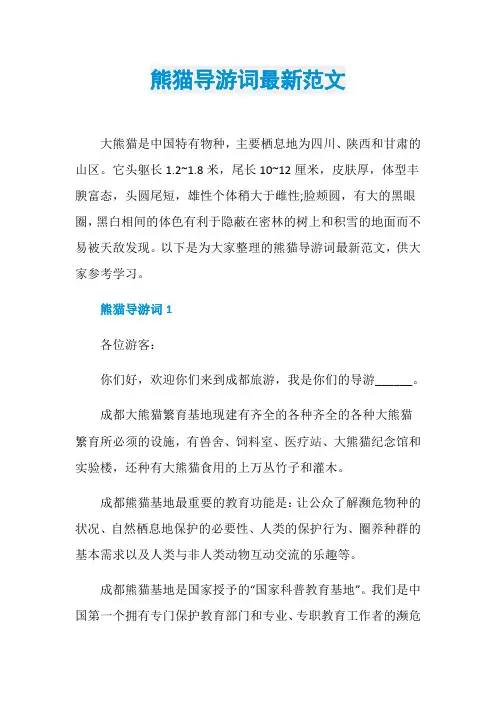 熊猫导游词最新范文