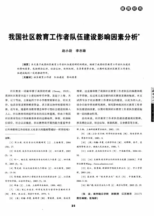 我国社区教育工作者队伍建设影响因素分析