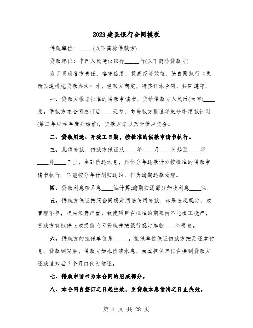 2023建设银行合同模板(七篇)