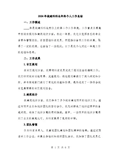 2024年城建科科长年终个人工作总结(2篇)