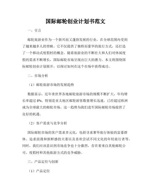 国际邮轮创业计划书范文